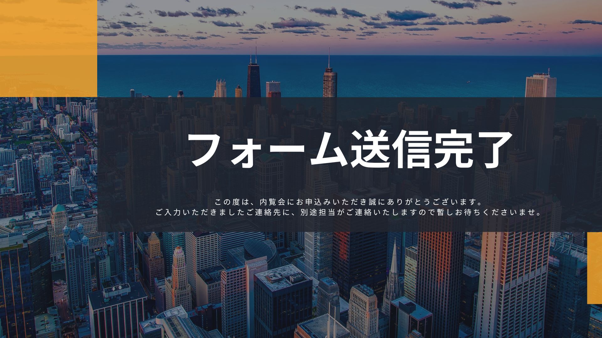 EF内覧申し込みサンクスページ EF内覧申し込みサンクスページ